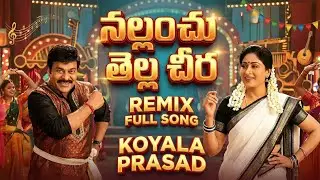 నల్లంచు తెల్ల చీర New Remix Song | Telugu Ai Chiru Viral Mp3 Song | Koyala Prasad Remix Song Video 