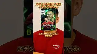 【ネタ】ガチスカ面接に来たアザール【イーフトアプリ/eFootball2025アプリ】#eFootball2025アプリ#イーフットボール2025アプリ#ウイイレアプリ