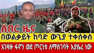 Ethiopia: የጥር 22/2018 አ ም መረጃዎች| Ethiopia news today fano anchor media January 30, 2026 
