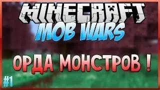 зомби нападают! MINECRAFT MOB WARS