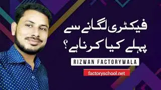 Factory Lagane Say Phle kia karna hai Course by Rizwan Factorywala   Factory School   Urdu Hindi