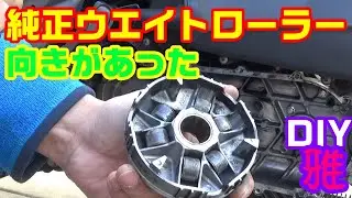 【ベルト交換、補足動画】アドレス110純正ウエイトローラーの向きについて