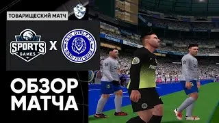 «СПОРТС ГЕЙМС» vs «ЛЕЙМС» / ОБЗОР ТОВАРИЩЕСКОГО МАТЧА - 11.01.2026
