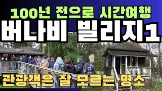 100년 전으로 시간여행 떠나는 곳, 버나비 빌리지 1편, 밴쿠버에 입장료 0원, 그런데 이 퀄리티? 밴쿠버 1900년대가 살아있다. 관광객은 잘 모르는 명소, 밴쿠버 살면서 처음