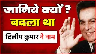 ये था दिलीप का असली नाम ! जानिए आखिर क्यों दिलीप कुमार ने बदला था अपना नाम ?