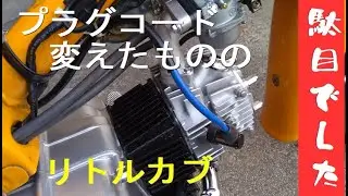 【リトルカブ】プラグコードを変えたものの