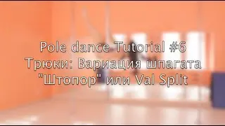 Pole dance Tutorial #6 Трюки: Вариация шпагата 
