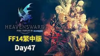 【FF14】解支線 做籌備 研究收藏品 蒼天伊修加爾德篇 Day47【曉狐】