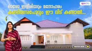 മനോഹരമായ വീട്ടിലേക്കൊരു യാത്ര! Full Home Interior Tour by Spectra Venture #homedecor #interiors