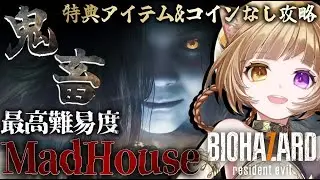 【 バイオハザード７ 】やり込みバイオ！初挑戦！最高難易度マッドハウス！まじ鬼畜っ！！！