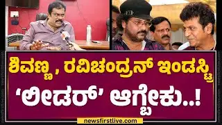 K Manju : ಕೆಲವ್ರು ದುಡ್ಡು ತಿನ್ನೋಕೆ ಅಂತಾನೇ ಹುಟ್ಟವ್ರೆ.. ನಮ್ಮ ಇಂಡಸ್ಟ್ರಿಲಿ..! | KFI | @FilmyFirst Kannada