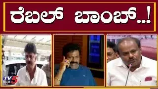 ರೆಬಲ್ ಬಾಂಬ್.!| Rebel MLAs Complaint against DK Shivakumar and CM HD Kumraswamy | Mumbai |TV5 Kannada