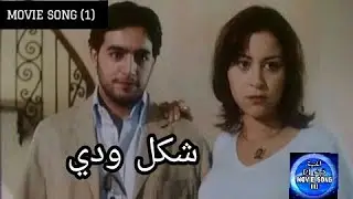 عينى منها بشكل جدى انت عمرى.
