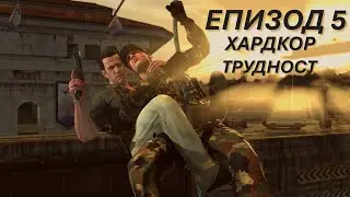 Max Payne 3 Hardcore Difficulty(Хардкор трудност)Епизод 5: Епично бягство и касапница в Панама