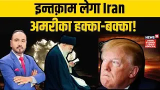 Iran-America War Update | इन्तक़ाम लेगा Iran, अमरीका हक्का-बक्का! Ali Khamenei | NEWS18 JKLH | N18G