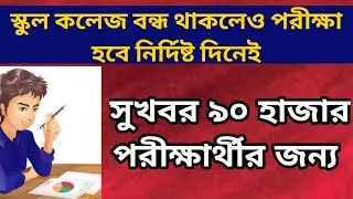 স্কুল কলেজ বন্ধ থাকলেও পরীক্ষা হবে নির্দিষ্ট দিনেই: WB SET Exam 2021: WB College Reopen: WB Odd Sem