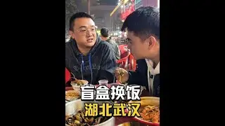 武汉拿白酒盲盒换顿饭，看今天能吃到什么#夜市烟火气 #白酒盲盒 #台湾人在大陆 #vlog日常 #酒局