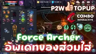 Cabal : Infinite Combo อัพเดทของส่วมใส่ Force archer Cp800k