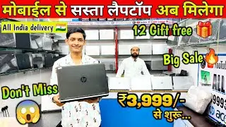 Mobile से सस्ता लैपटॉप अब मिलेगा || Bhagalpur laptop market || Second hand laptop in bhagalpur