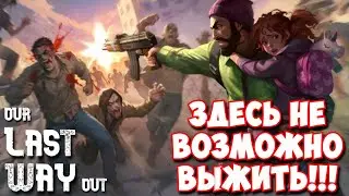 Our Last Way Out / А ты сможешь здесь выжить?!!