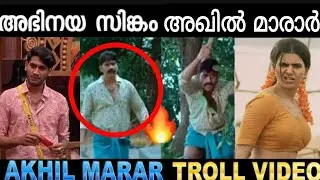 Akhil Marar short film | troll Video 😂😂 #viral
