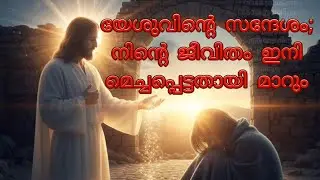 യേശുവിൻ്റെ സന്ദേശം; നിന്റെ ജീവിതം മെച്ചപ്പെട്ടതായി മാറും | Jesus&rsquo;s Promise | Jesus Message Malayalam