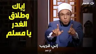 أربعة أحكام للطلاق في الاسلام .. وخلي بالك من طلاق الغدر و طلاق الحرام