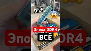 Память DDR4 пора выкидывать