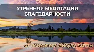 Утренняя медитация благодарности | Интересная психология | Айсулу Айтан