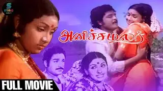 Anicha Malar Full Movie Tamil | Raja Bahadoor | Suruli Rajan | Manorama | @SPEMoviesOfficial