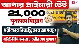 Upper Primary TET 2026 Notification Date? | 21,000 Vacancies 🔥  এটাই কী শিক্ষকতা চাকরীর শেষ সুযোগ?