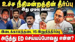 திமுகவுக்கு இனிமேல் தான் பிரச்சனையே ! | ED Tasmac case | Supreme Court | Advocate Sathya Kumar