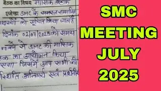 SMC meeting july 2025 || विद्यालय प्रबंध समिति बैठक