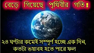 Earth Rotation:বেড়ে গিয়েছে পৃথিবীর গতি! ২৪ ঘণ্টার কমেই সম্পূর্ণ হচ্ছে এক দিন, কতটা ভয়াবহ হতে পারে ফল