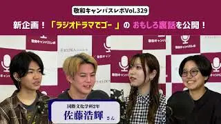 Vol.329　新企画【ラジオドラマでゴー】&ldquo;声だけの演技&rdquo;で紡ぐラジオドラマと制作の裏側