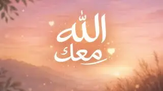 الله معك | اصنع يومك