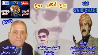 لقاء 💥العمالقة🔥 الشيخ🎤عمر لكفيف والحاجة و🪈محمد النمس و🪈بغداد ميموني والفنان🎤 محمد بلخياطي🇩🇿🇲🇦