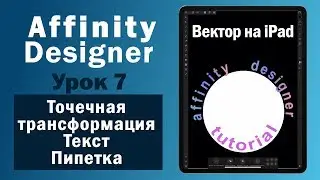 Affinity Designer. Урок 7. Текст, Пипетка, Точечная трансформация