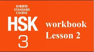 HSK3 workbook listening test audio L2 他什么时候回来