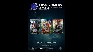 Акция Ночь Кино 2024