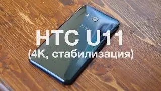 HTC U11 - тест работы стабилизации во время записи 4K видео