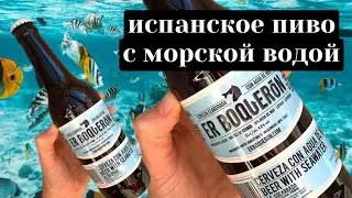 ИСПАНСКОЕ ПИВО С МОРСКОЙ ВОДОЙ. EL BOQUERON. ТЕСТ № 5