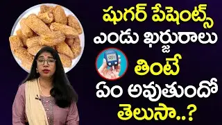 షుగర్ పేషంట్స్ ఎండు ఖర్జురాలు తినొచ్చా? | Can Diabetic Patients Eat Dry Dates? | Dr Srilatha
