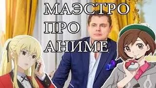 ПОНАСЕНКОВ ПРО АНИМЕ