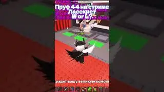Пруф 44 на стриме ласекрет  #stealabrainrot #роблокс #sab #трейды #roblox #sabtrading