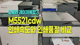 교세라M5521cdw 레이저복합기vsHP9010 잉크젯복합기/인쇄속 품질비교