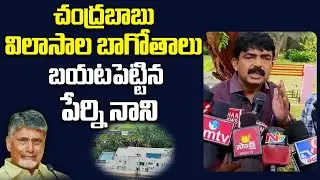 Perni Nani Sensational Comments On Chandrababu Misusing Public Money |  Vega News