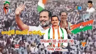 congress jendalamma full song||komatireddy new song||ramakka song||congress new song #1million