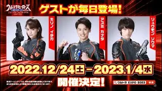 ウルトラヒーローズEXPO 2023 TVCM 1 Ultra Heroes EXPO 2023 TVCM 1