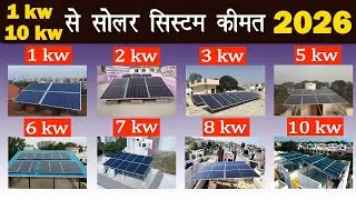 REAL Cost of a 1kw to 10kw Solar System in 2026 | ₹78,000 सब्सिडी पर लगवाएं Solar System #solar